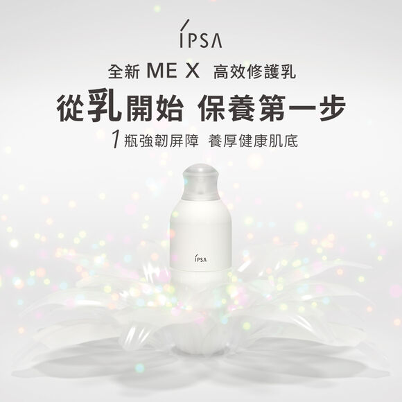 全新 ME自律循環液 #ME小白瓶