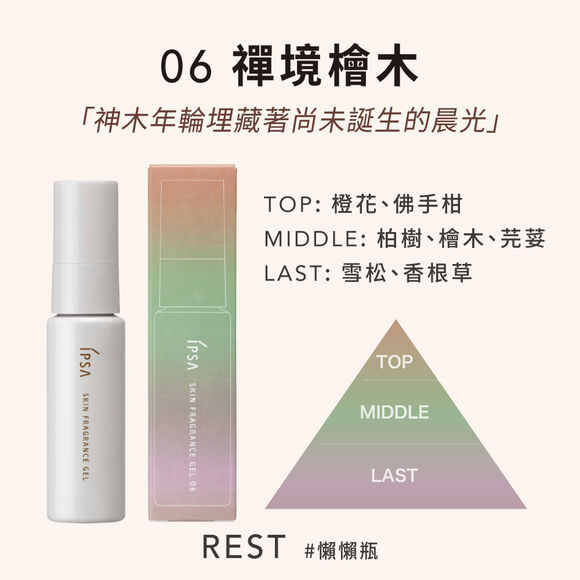 平衡保養調香凝膠 06 禪境檜木