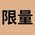 預購會限定組 03