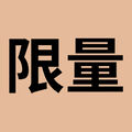 預購會限定組 02