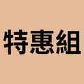 官網雙品組 02