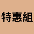 官網雙品組 03