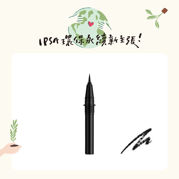 眼線筆蕊01BK 愛地球限定 (到期日2026/3/19)