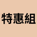 官網雙品組 01