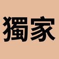 官網獨家組 02