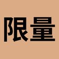 預購會限定組 04