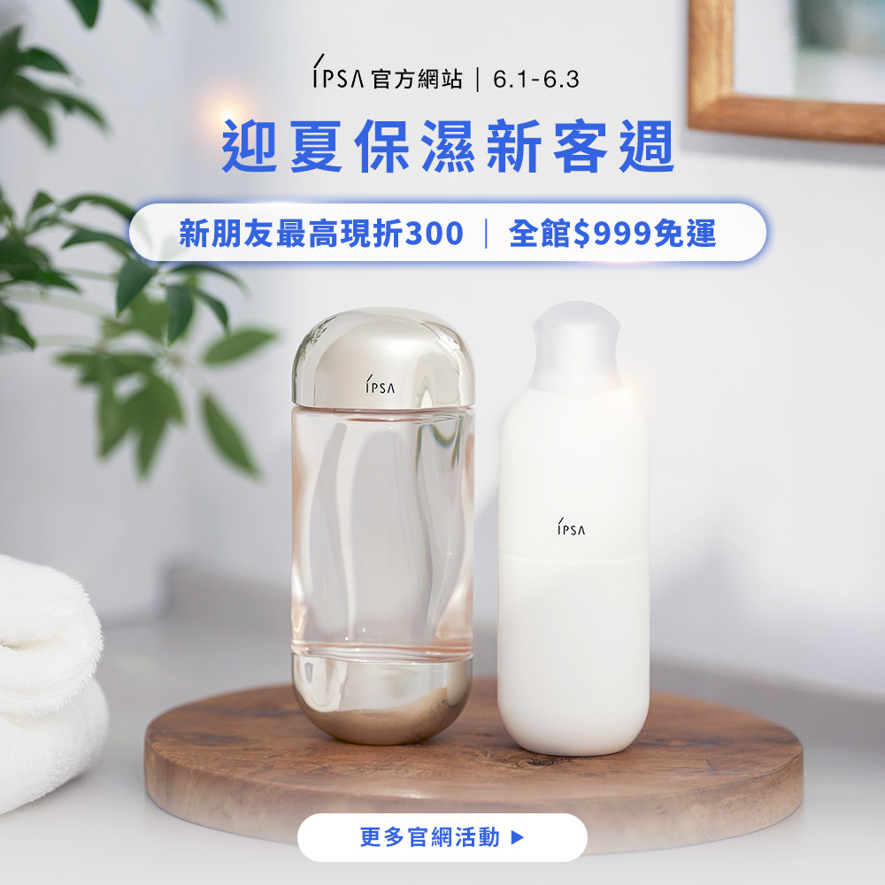 迎夏保濕新客週 新朋友最高現折300|全館$999免運
