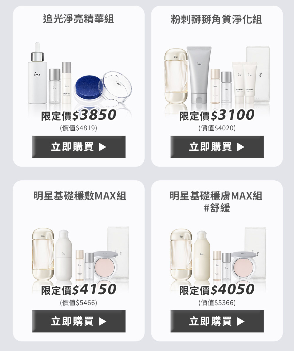 追光淨亮精華組 粉刺掰掰角質淨化組 明星基礎穩敷MAX組 明星基礎穩膚MAX組#舒緩