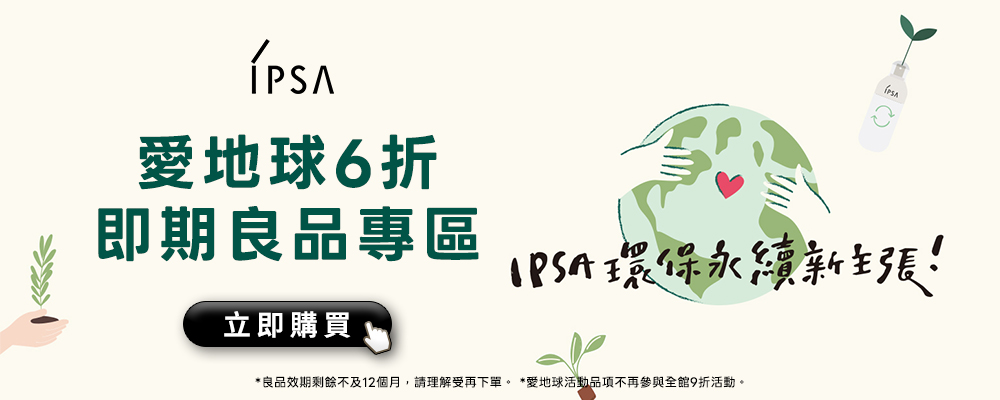 愛地球6折即期良品專區
