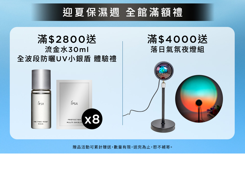 迎夏保濕週 全館滿額禮