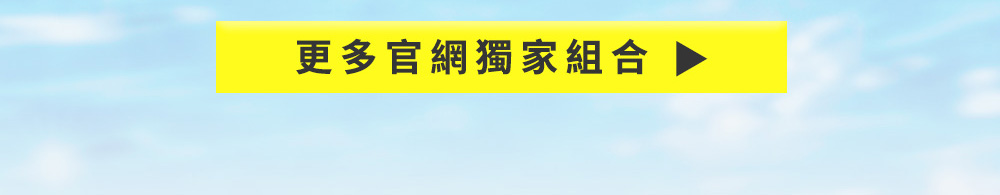 看更多官網限定組合