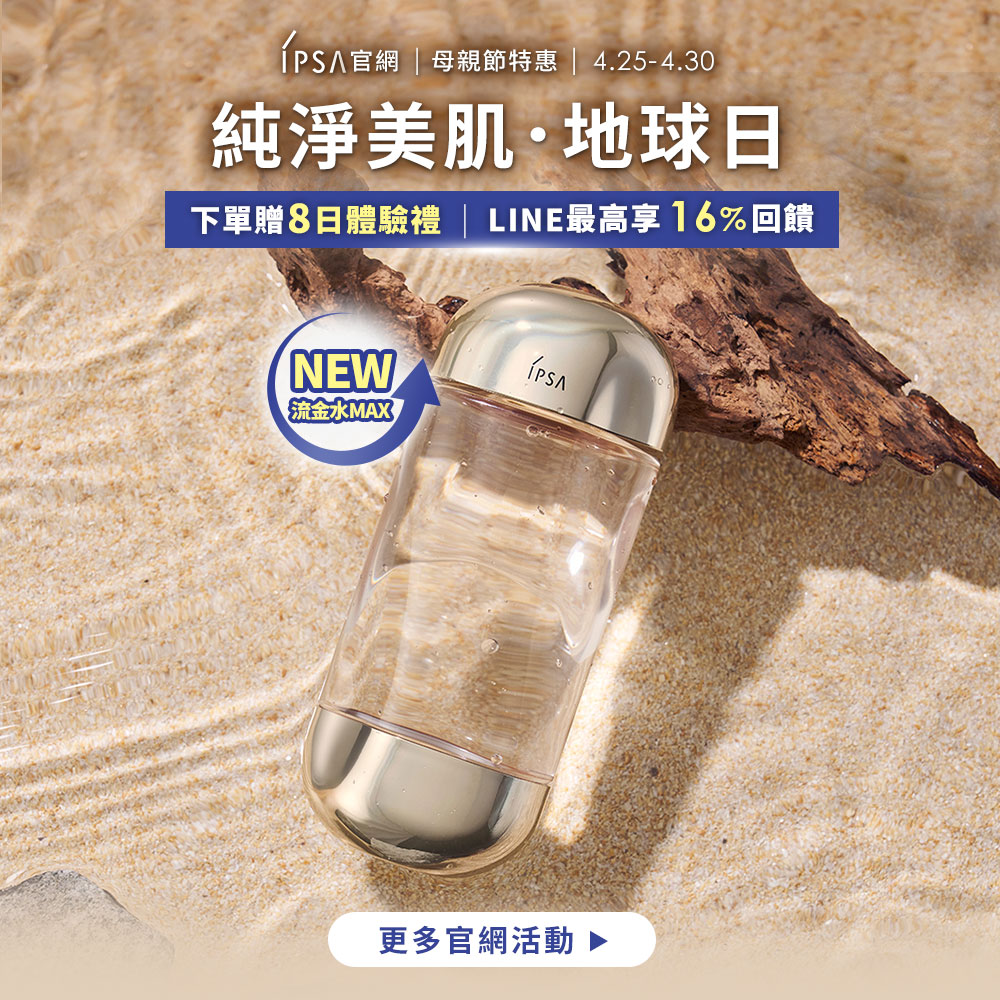 純淨美肌·地球日