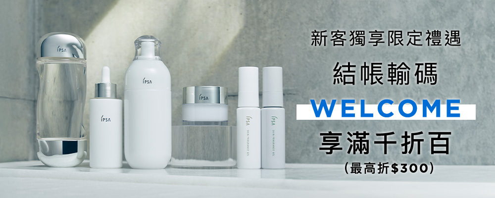 新客獨享限定禮遇 結帳輸碼 <WELCOME>享滿千折百(最高折$300)