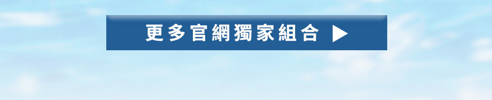 看更多官網限定組合