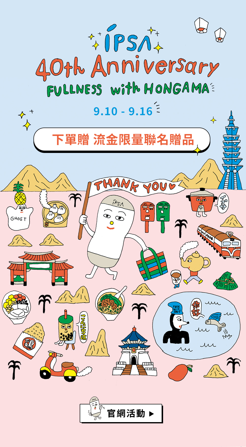 IPSA × HONGAMA 9月10日至16日官網活動