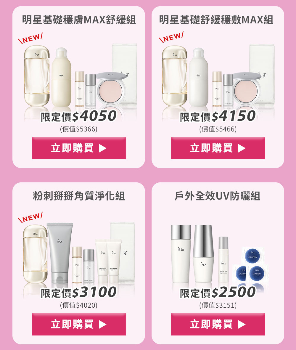 明星基礎穩膚MAX舒緩組 明星基礎舒緩穩敷MAX組
粉刺掰掰角質淨化組 戶外全效UV防曬組