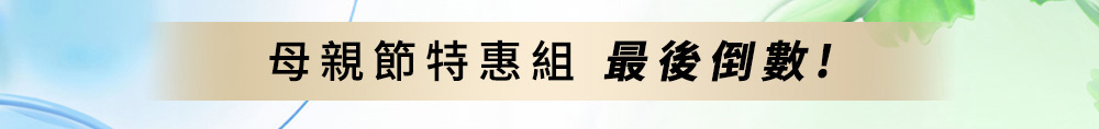 母親節特惠組 火熱搶購中!!