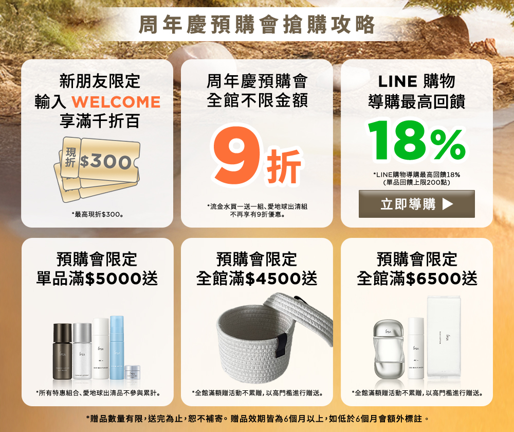 周年慶預購會搶購攻略