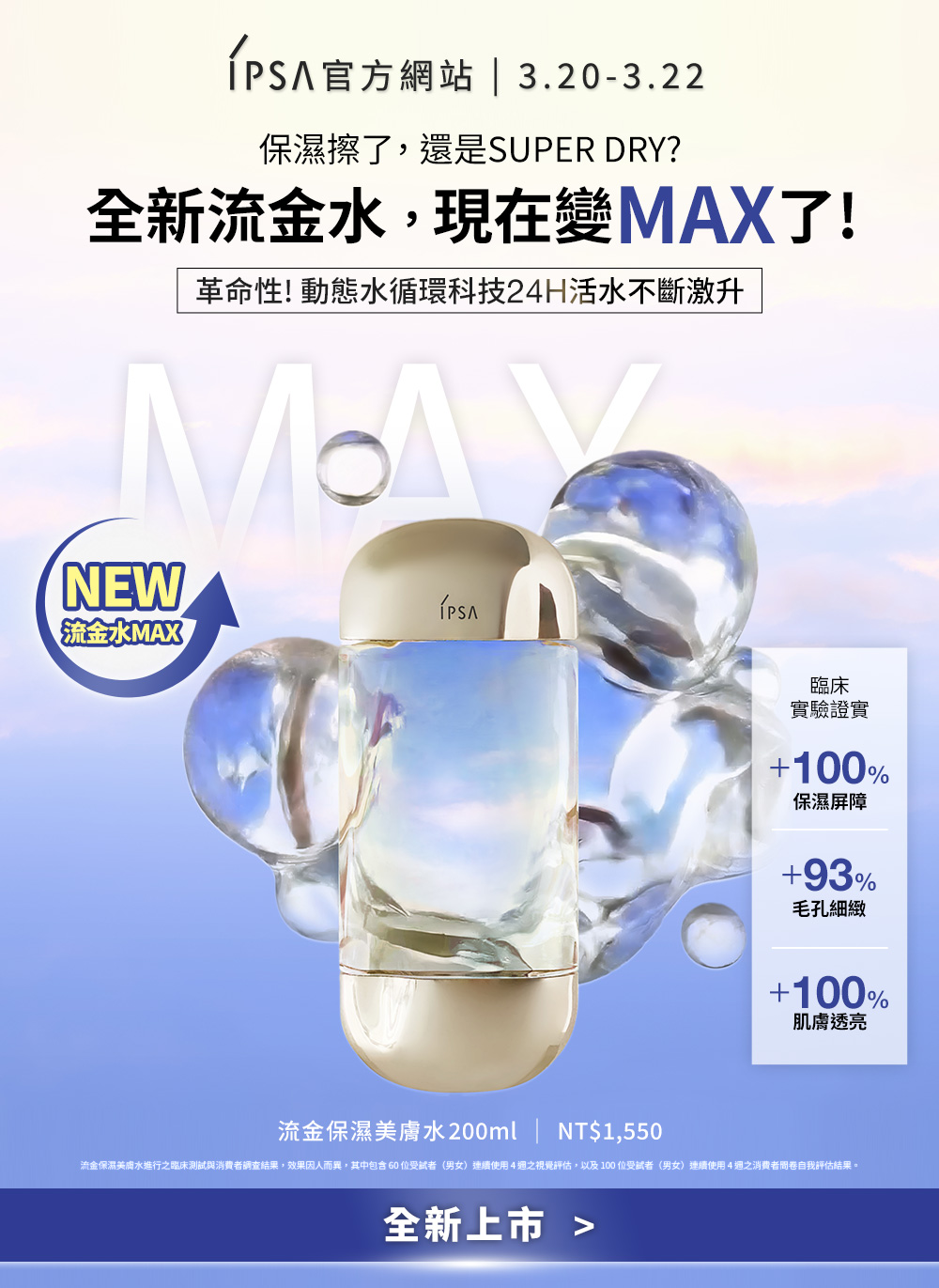 保濕擦了,還是SUPERDRY?全新流金水,現在變MAX了!
