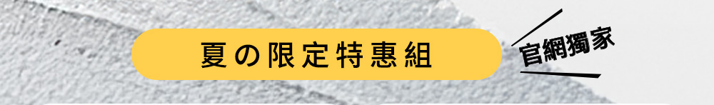 夏の限定特惠組官網獨家