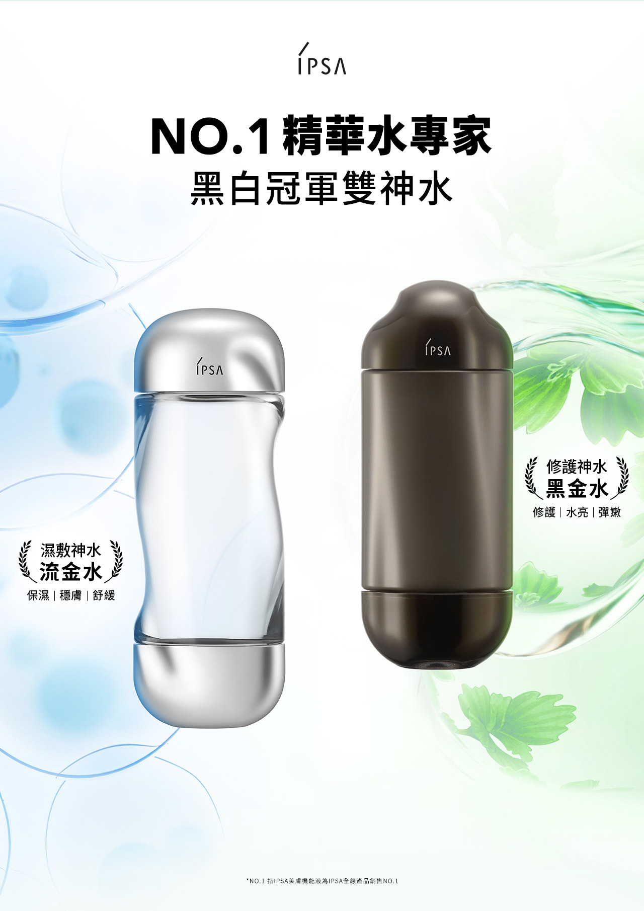 NO.1精華水專家 黑白冠軍雙神水