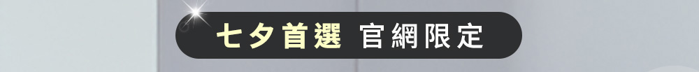 保養首選 官網限定