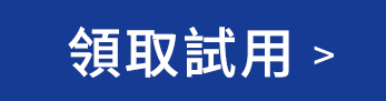 領取試用