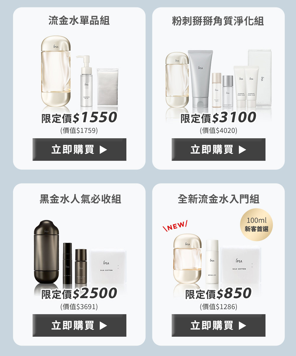 流金水單品組 粉刺掰掰角質淨化組
黑金水人氣必收組 全新流金水入門組