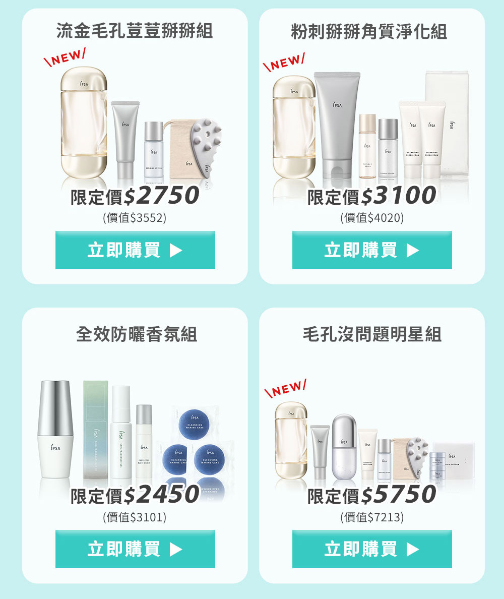 流金毛孔荳荳掰掰組 粉刺掰掰角質淨化組 全效防曬香氛組 毛孔沒問題明星組