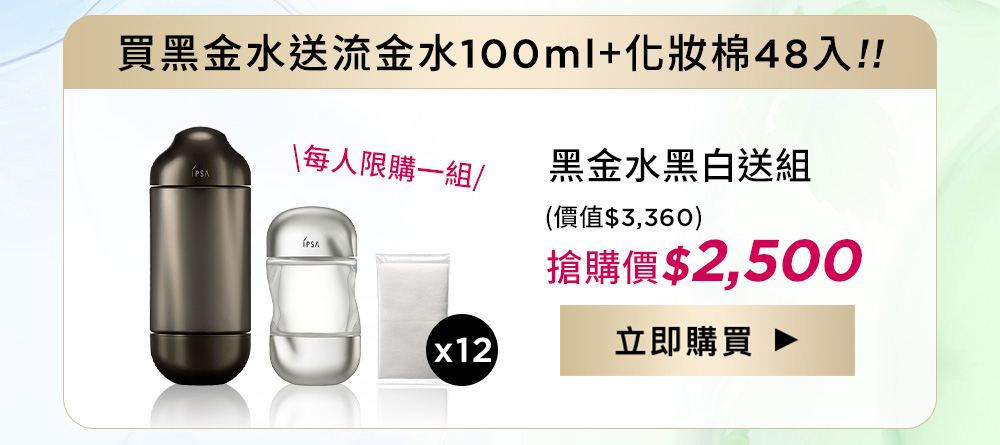 買黑金水送流金水100ml+化妝棉48入!!黑金水黑白送組