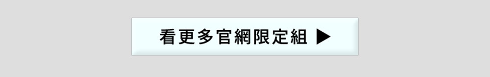 看更多官網限定組合