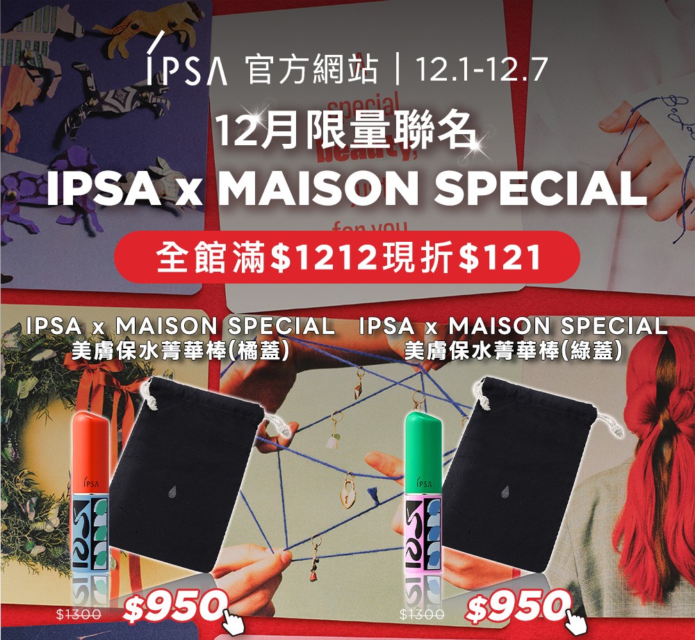 12月限量聯名IPSA x MAISON SPECIAL