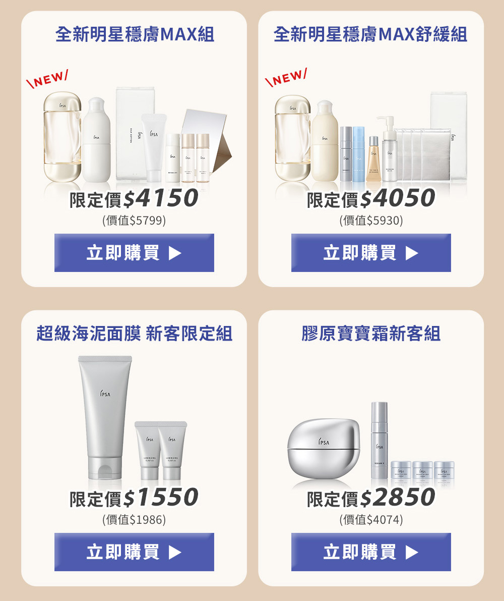 全新明星穩膚MAX組 全新明星穩膚MAX舒緩組 超級海泥面膜 新客限定組 膠原寶寶霜新客組