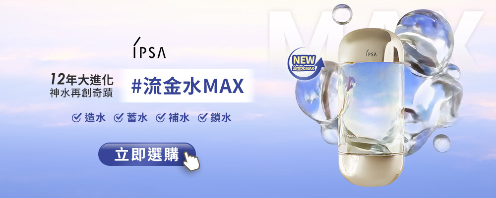 12年大進化 神水再創奇蹟 #流金水MAX