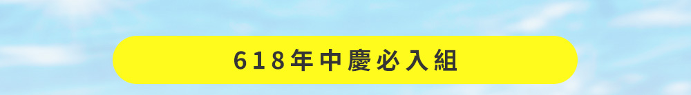618年中慶必入組