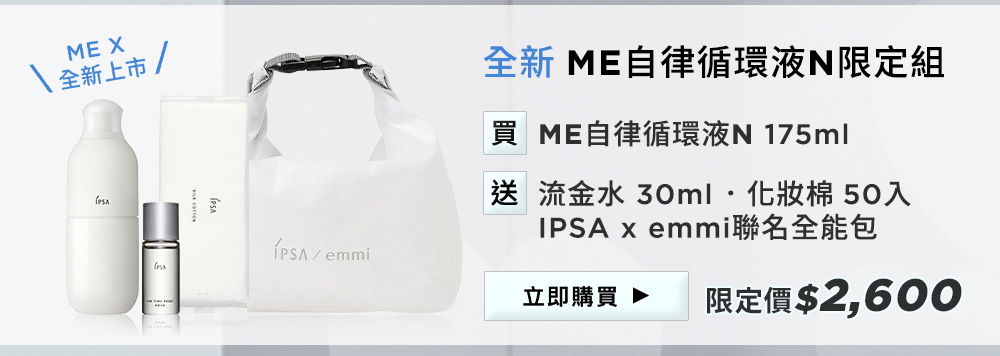 全新ME自律循環液N限定組