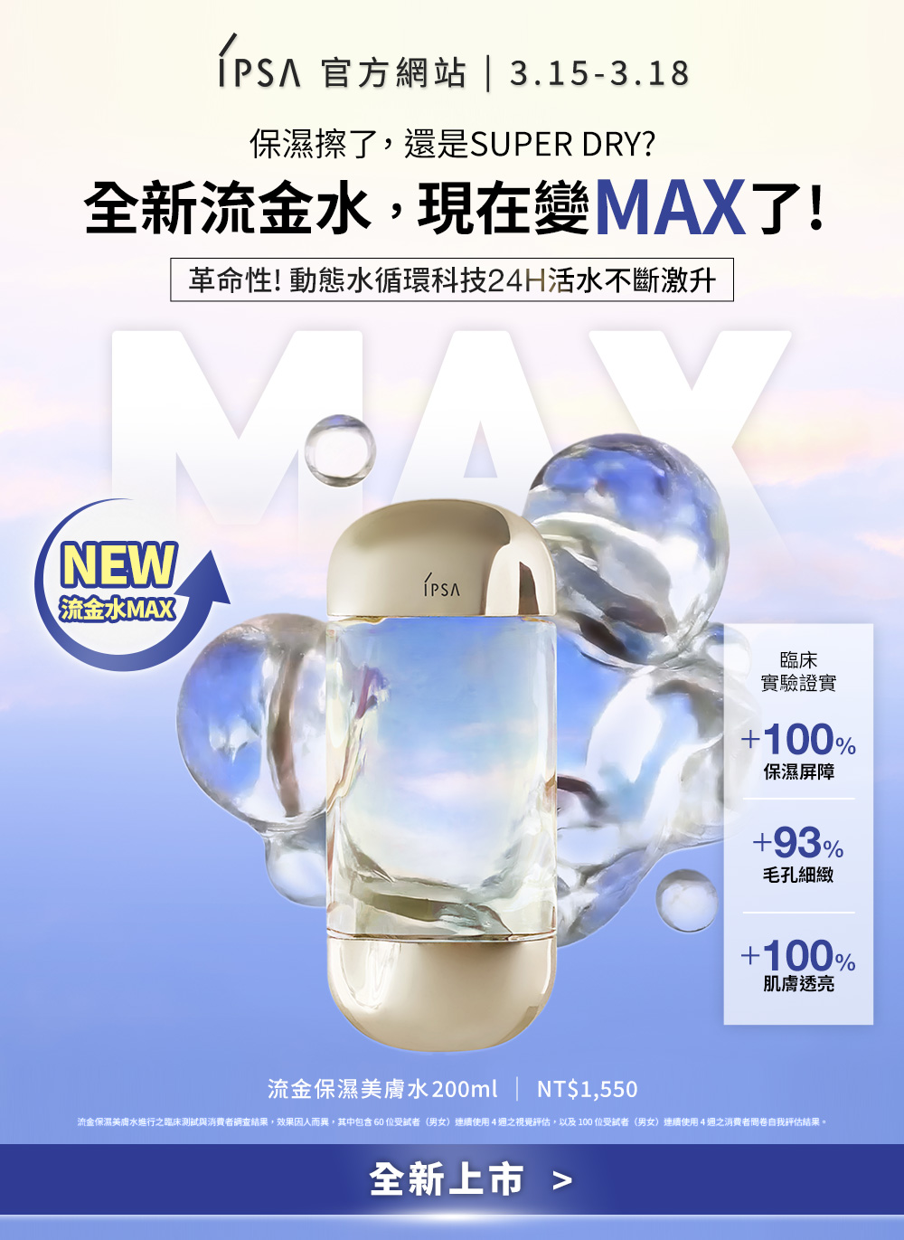 保濕擦了,還是SUPERDRY?全新流金水,現在變MAX了!
