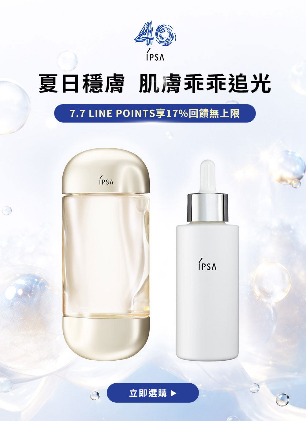 夏日穩膚 肌膚乖乖追光