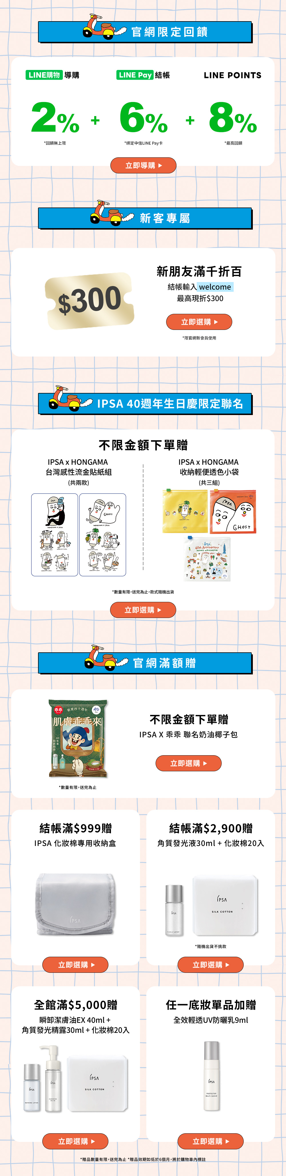 IPSA官網限定回饋、99購物週、40週年聯名與官網滿額贈