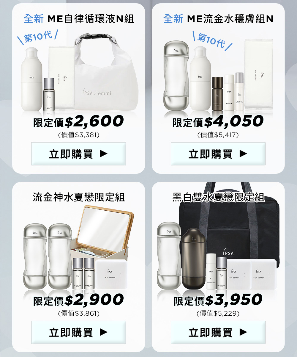 全新ME自律循環液N組 全新 ME流金水穩膚組N 流金神水夏戀限定組 黑白雙水夏戀限定組