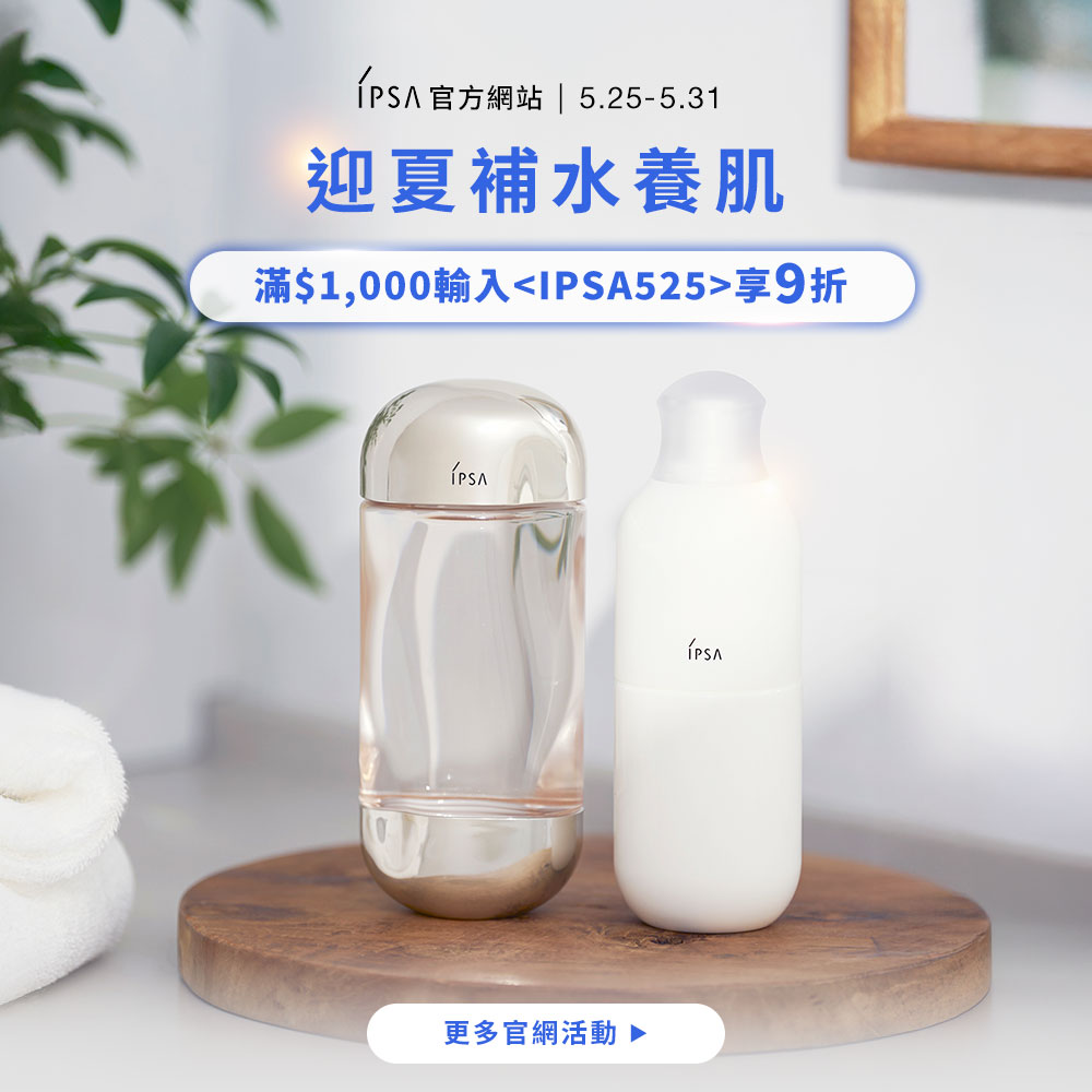 迎夏補水養肌