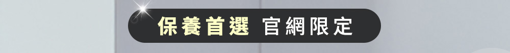保養首選 官網限定