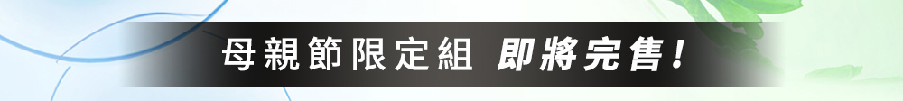 母親節限定組