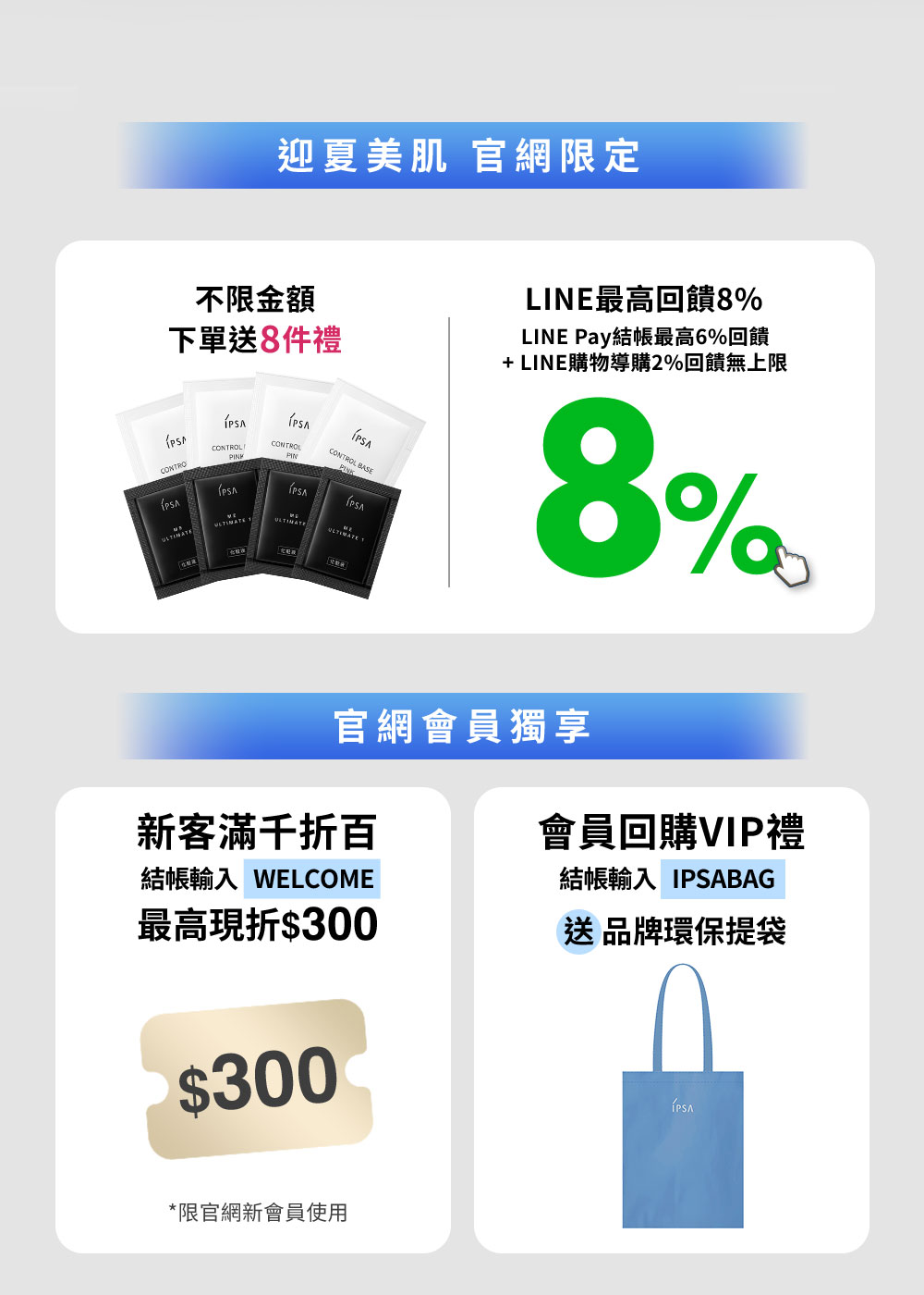 迎夏美肌 官網限定