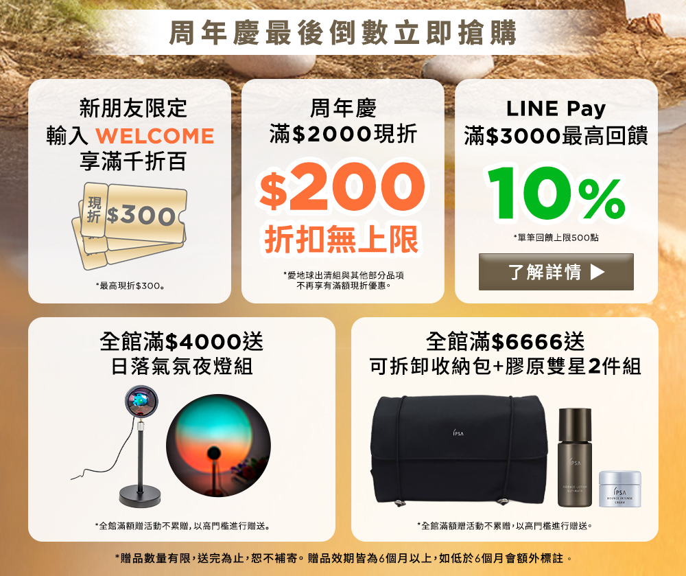 周年慶最後倒數立即搶購