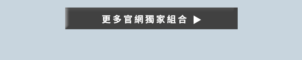 看更多官網限定組合