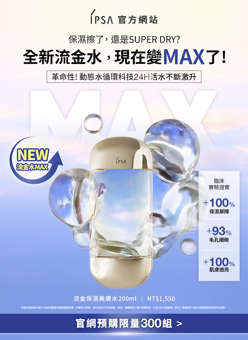 保濕擦了,還是SUPERDRY?全新流金水,現在變MAX了!