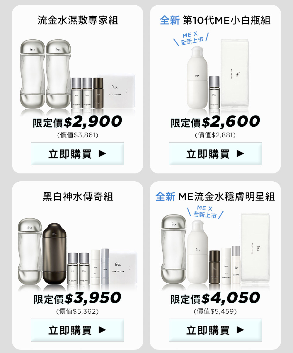 全新ME自律循環液N組 全新 ME流金水穩膚組N 流金神水夏戀限定組 黑白雙水夏戀限定組