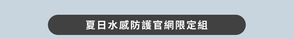 夏日水感防護官網限定組