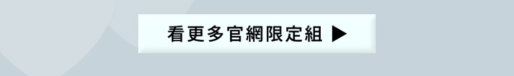 看更多官網限定組合